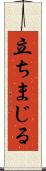 立ちまじる Scroll