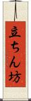 立ちん坊 Scroll