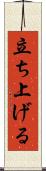 立ち上げる Scroll