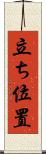 立ち位置 Scroll