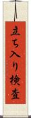 立ち入り検査 Scroll