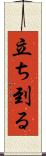 立ち到る Scroll