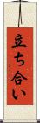 立ち合い Scroll