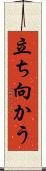 立ち向かう Scroll