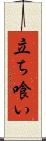 立ち喰い Scroll