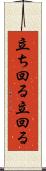 立ち回る Scroll