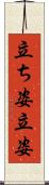 立ち姿 Scroll
