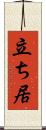 立ち居 Scroll
