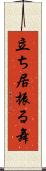 立ち居振る舞 Scroll