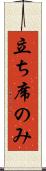 立ち席のみ Scroll