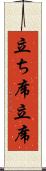 立ち席 Scroll