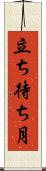 立ち待ち月 Scroll