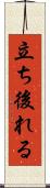立ち後れる Scroll