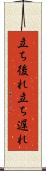立ち後れ Scroll