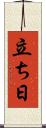 立ち日 Scroll