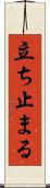 立ち止まる Scroll