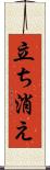 立ち消え Scroll