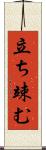 立ち竦む Scroll