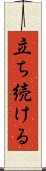 立ち続ける Scroll