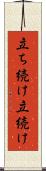 立ち続け Scroll