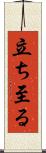 立ち至る Scroll