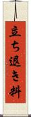 立ち退き料 Scroll