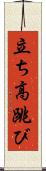立ち高跳び Scroll