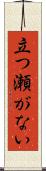 立つ瀬がない Scroll