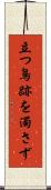 立つ鳥跡を濁さず Scroll