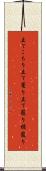 立てこもり Scroll