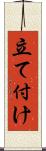 立て付け Scroll