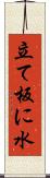 立て板に水 Scroll
