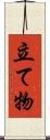 立て物 Scroll