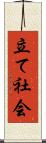 立て社会 Scroll