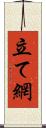 立て網 Scroll