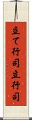 立て行司 Scroll