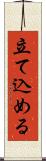 立て込める Scroll