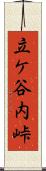 立ケ谷内峠 Scroll
