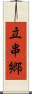 立串郷 Scroll