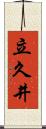 立久井 Scroll