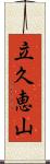 立久恵山 Scroll