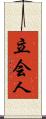 立会人 Scroll