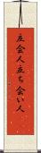 立会人 Scroll