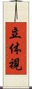 立体視 Scroll