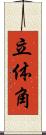 立体角 Scroll