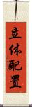 立体配置 Scroll