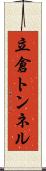 立倉トンネル Scroll