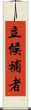 立候補者 Scroll