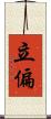 立偏 Scroll