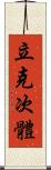 立克次體 Scroll